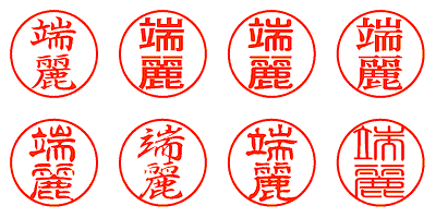 端麗 - シャチハタ