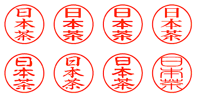 日本茶 - シャチハタ