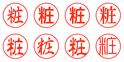 粧 - シャチハタ