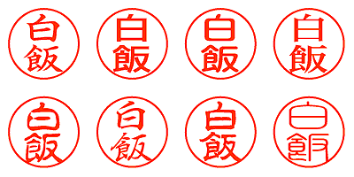 白飯 - シャチハタ