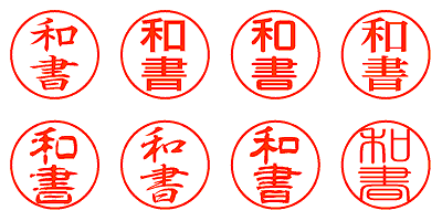 和書 - シャチハタ