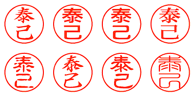 泰己 - シャチハタ