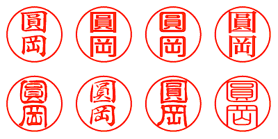 圓岡 - シャチハタ