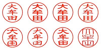 大牟田 - シャチハタ