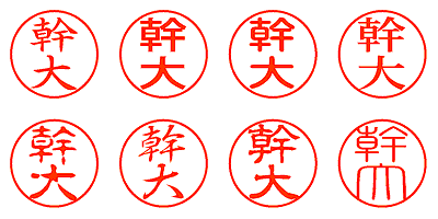 幹大 - シャチハタ