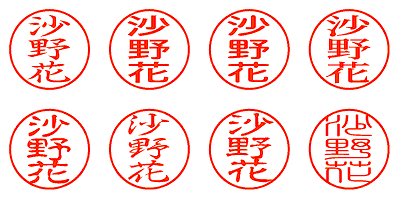 沙野花 - シャチハタ