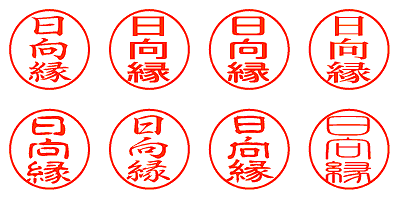 日向縁 - シャチハタ