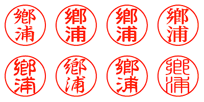 鄕浦 - シャチハタ