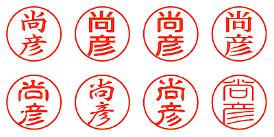 尚彦 - シャチハタ