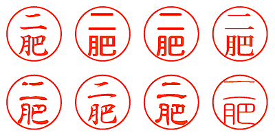 二肥 - シャチハタ