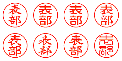 表部 - シャチハタ