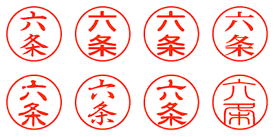 六条 - シャチハタ