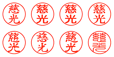 慈光 - シャチハタ