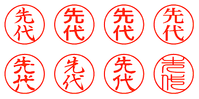 先代 - シャチハタ