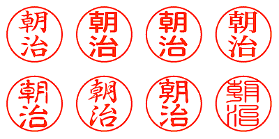 朝治 - シャチハタ