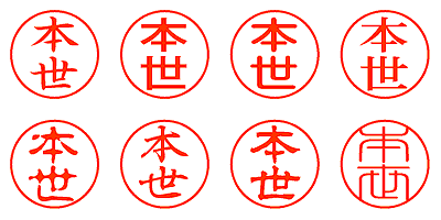 本世 - シャチハタ