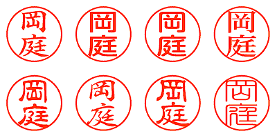 岡庭 - シャチハタ