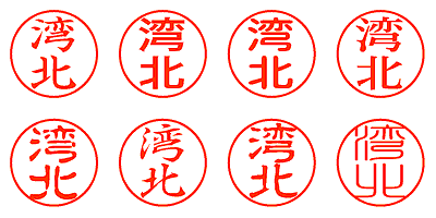 湾北 - シャチハタ