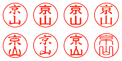 京山 - シャチハタ