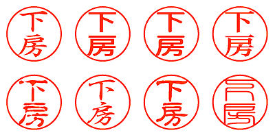 下房 - シャチハタ