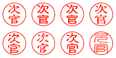 次官 - シャチハタ