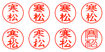 寒松 - シャチハタ