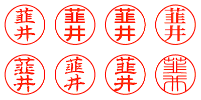 韮井 - シャチハタ