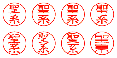 聖系 - シャチハタ