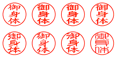 御身体 - シャチハタ