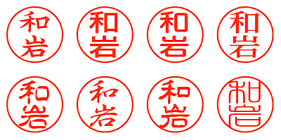 和岩 - シャチハタ