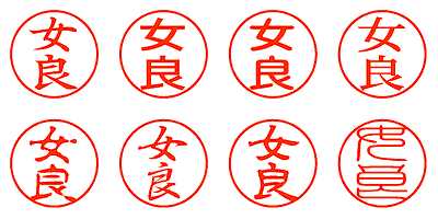 女良 - シャチハタ