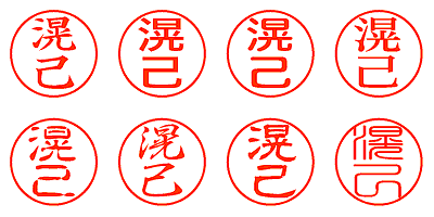 滉己 - シャチハタ