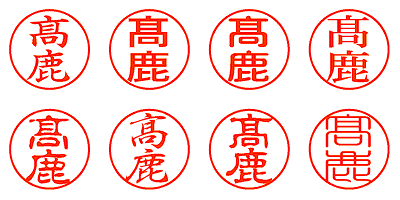 髙鹿 - シャチハタ