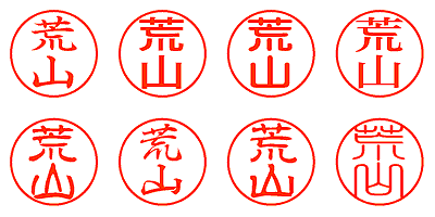 荒山 - シャチハタ