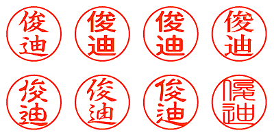 俊迪 - シャチハタ