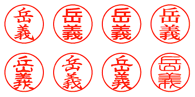 岳義 - シャチハタ