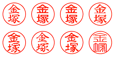 金塚 - シャチハタ