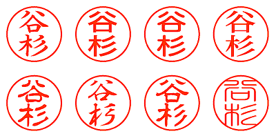 谷杉 - シャチハタ