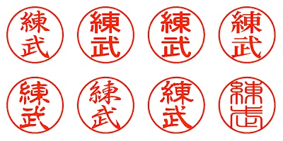 練武 - シャチハタ