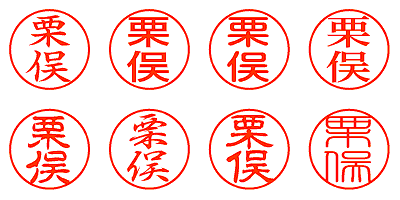 栗俣 - シャチハタ