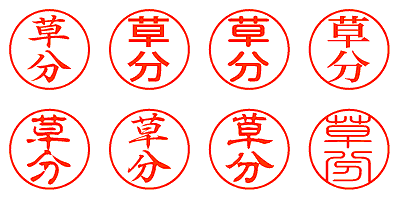 草分 - シャチハタ