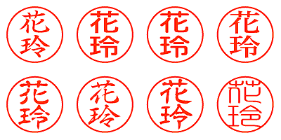 花玲 - シャチハタ