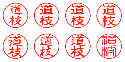 道枝 - シャチハタ