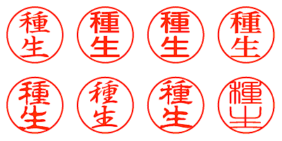 種生 - シャチハタ