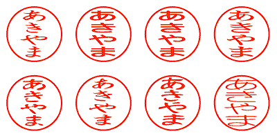 あきやま - シャチハタ