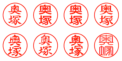 奥塚 - シャチハタ