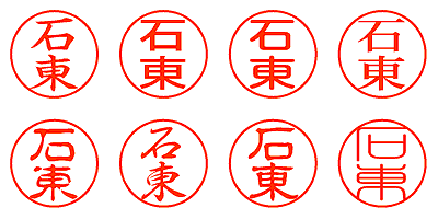 石東 - シャチハタ