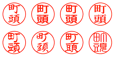 町頭 - シャチハタ