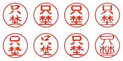 只埜 - シャチハタ