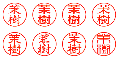 茉樹 - シャチハタ